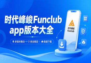 ʱ�����Funclubapp�汾��ȫ