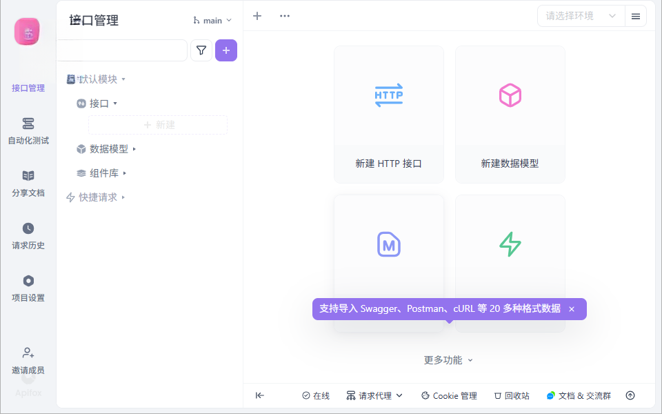 Apifox电脑官方版 Apifox电脑官方版