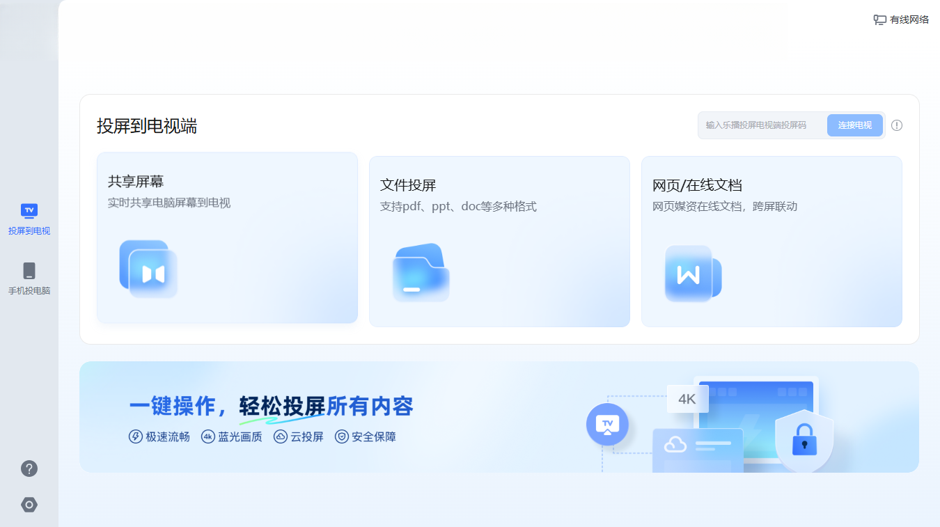 乐播投屏桌面pc端官方版 乐播投屏桌面pc端官方版