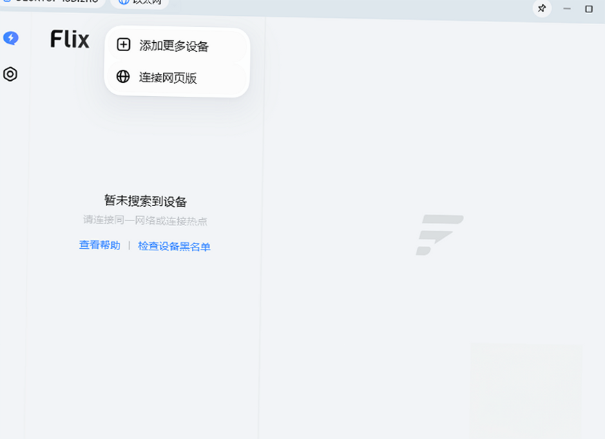 flix快传桌面官方下载电脑局域网跨设备无损文件传输工具 flix快传桌面官方下载电脑局域网跨设备无损文件传输工具