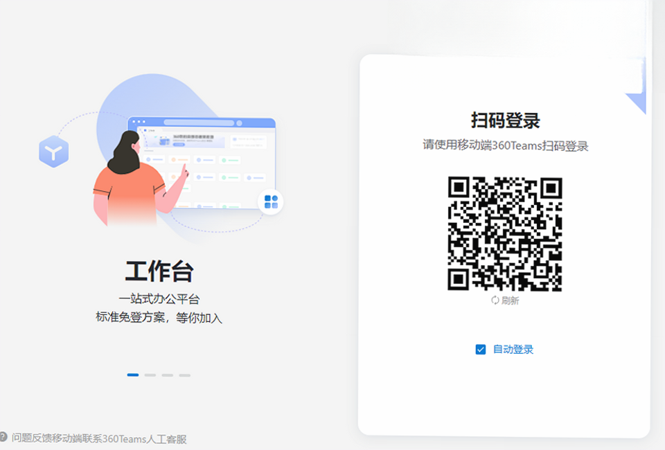 360Teams电脑客户端官方下载企业安全协同办公PC沟通软件 360Teams电脑客户端官方下载企业安全协同办公PC沟通软件