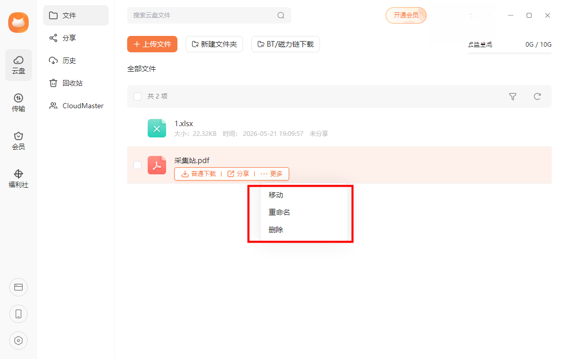 飞猫盘pc端下载官方免费版 飞猫盘pc端下载官方免费版