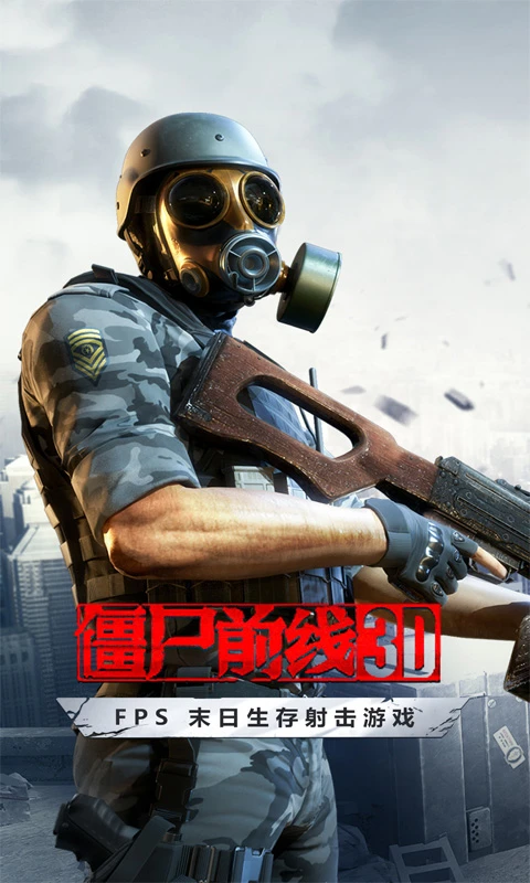 僵尸前线3D下载安装中文版最新版本 僵尸前线3D下载安装中文版最新版本