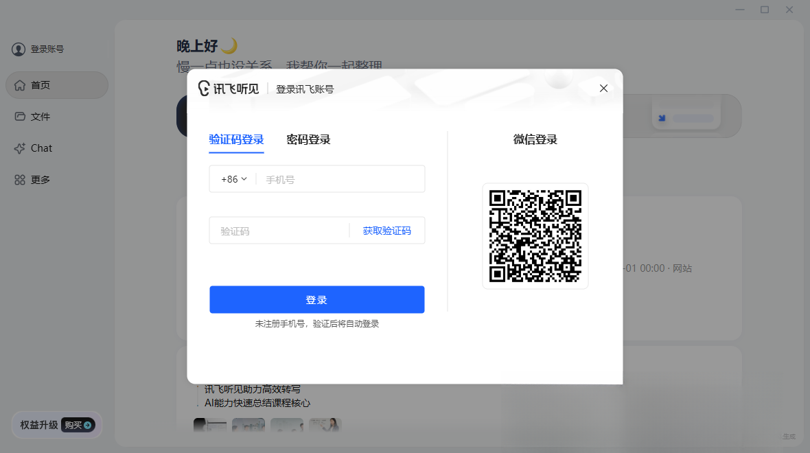 讯飞听见pc正式版下载免费版语音转文字工具 讯飞听见pc正式版下载免费版语音转文字工具