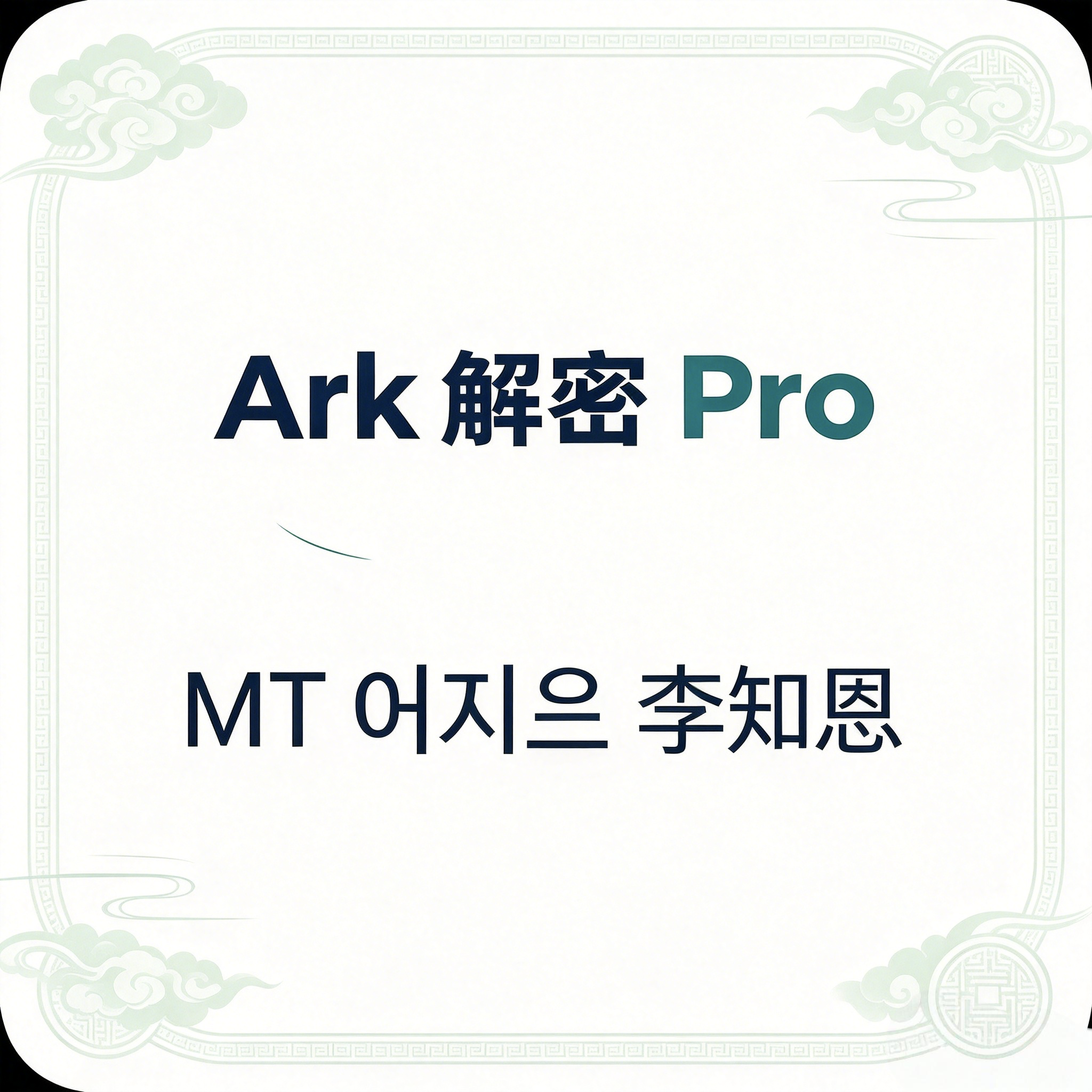 Ark����Pro��Ѱ�����2026����v1.1��׿��