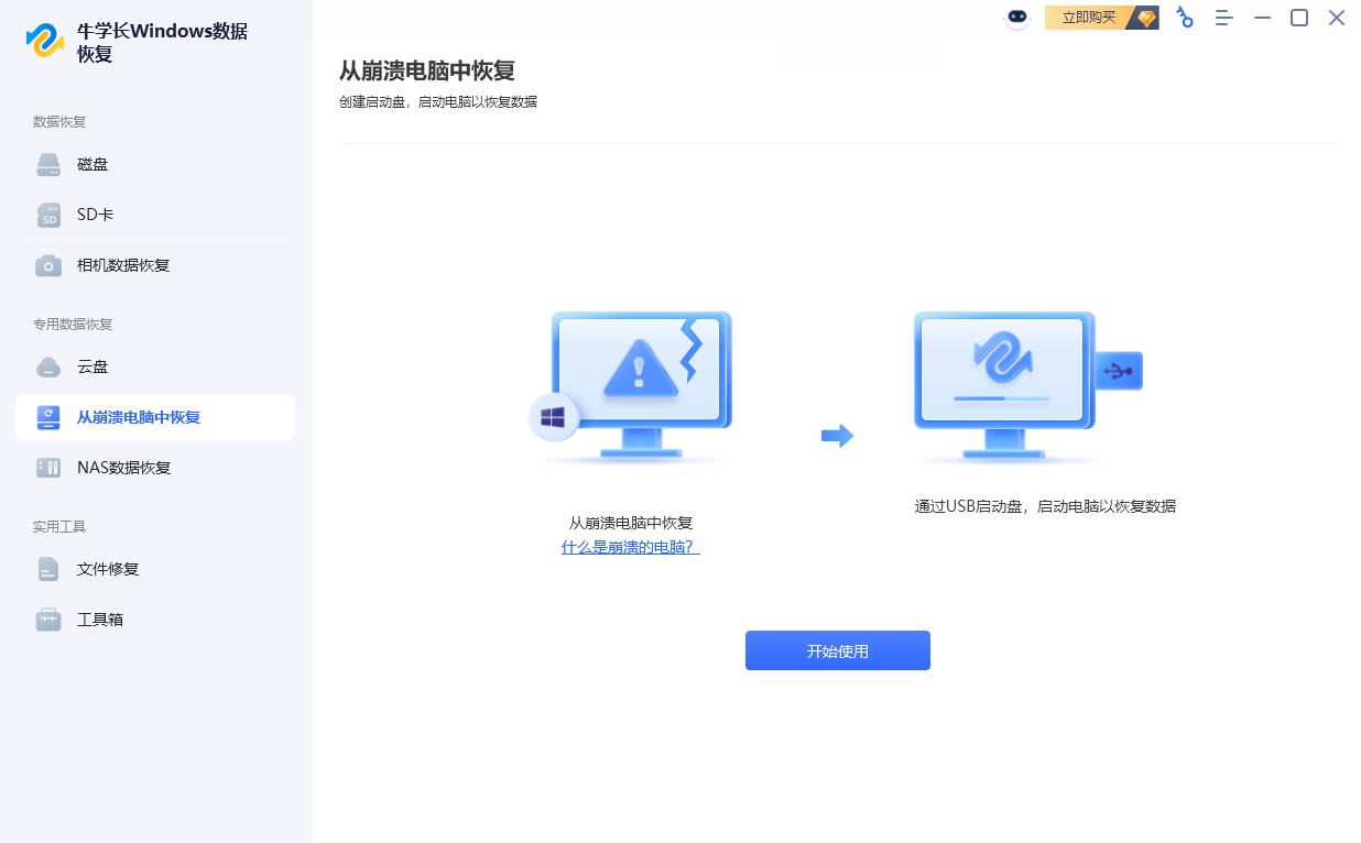 牛学长windows数据恢复桌面版官方下载 牛学长windows数据恢复桌面版官方下载