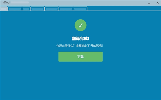 mtool模拟器官方下载最新版本 mtool模拟器官方下载最新版本