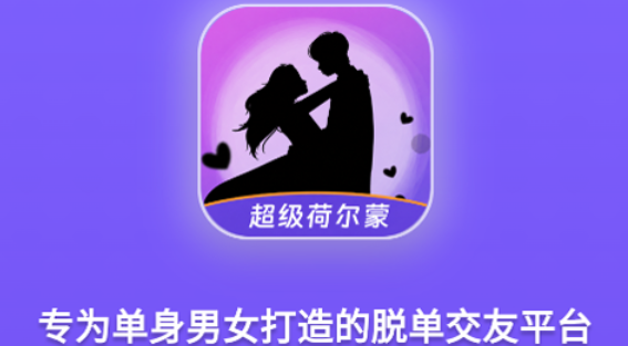 超级荷尔蒙交友app下载官方安卓版 超级荷尔蒙交友app下载官方安卓版