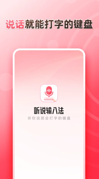 听说输入法app下载 听说输入法app下载