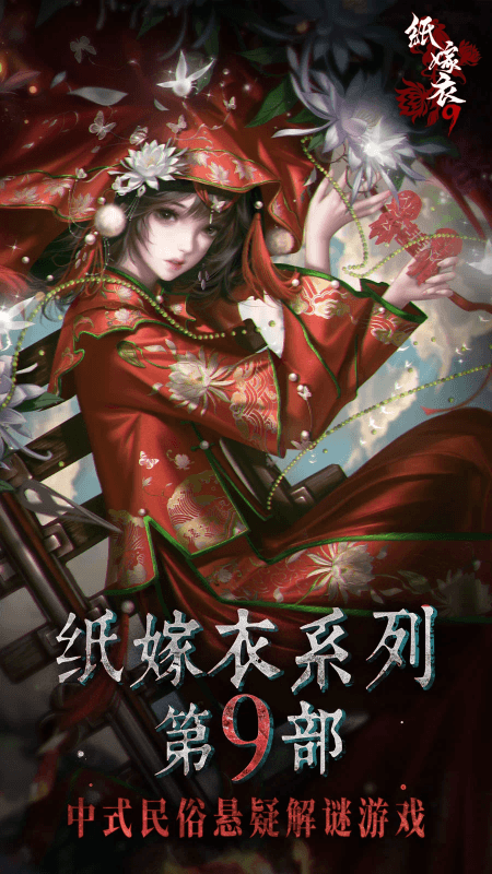 纸嫁衣9罗浮梦2026最新版下载 纸嫁衣9罗浮梦2026最新版下载