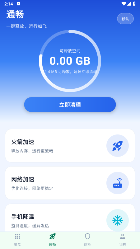 手机通畅魔盒官方下载 手机通畅魔盒官方下载