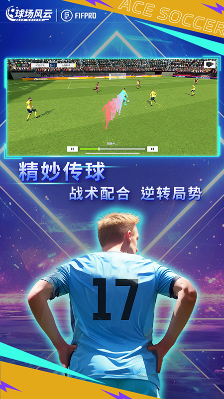 球场风云手游官方下载 球场风云手游官方下载