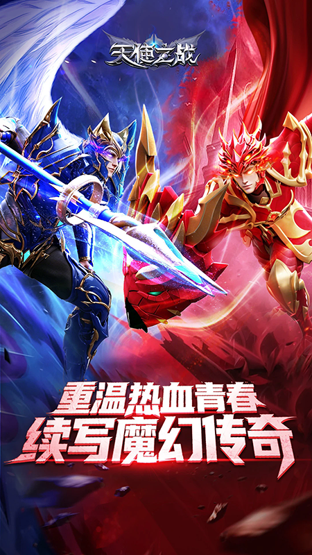 天使之战手游官方下载 天使之战手游官方下载