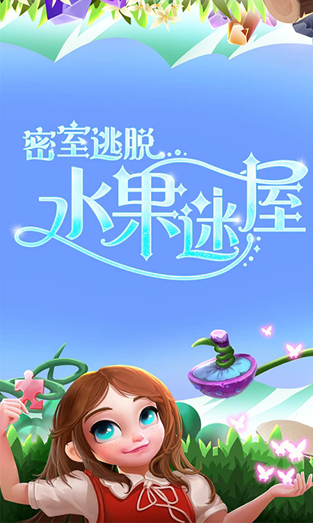 密室逃脱水果迷屋手游下载 密室逃脱水果迷屋手游下载
