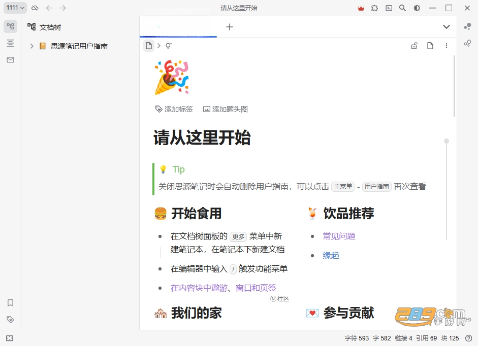 思源笔记电脑官方版下载 思源笔记电脑官方版下载