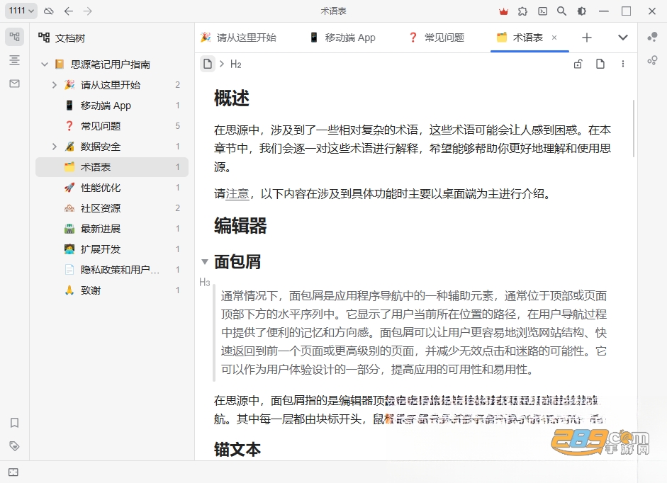 思源笔记电脑官方版下载 思源笔记电脑官方版下载