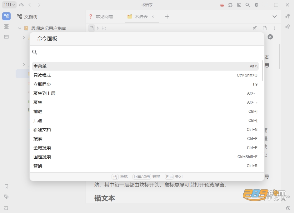 思源笔记电脑官方版下载 思源笔记电脑官方版下载