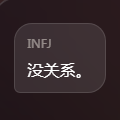 ���INFJ��սapp����v1.0 MBTI�˸���вο�����