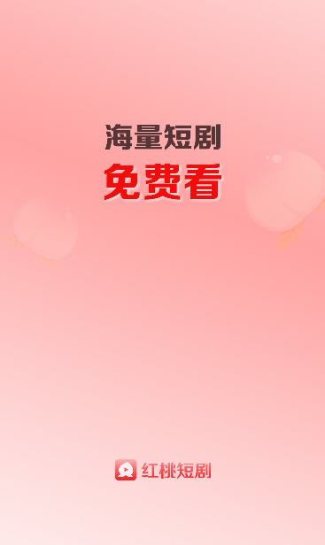 红桃短剧app下载 红桃短剧app下载