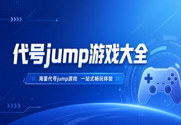 ����jump��Ϸ��ȫ