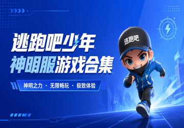 逃跑吧少年神明服游戏合集