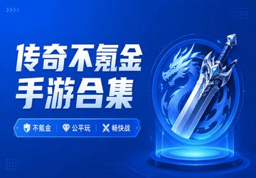 传奇不氪金手游合集