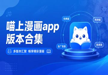 喵上漫画app版本合集