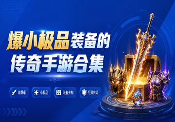 爆小极品装备的传奇手游合集
