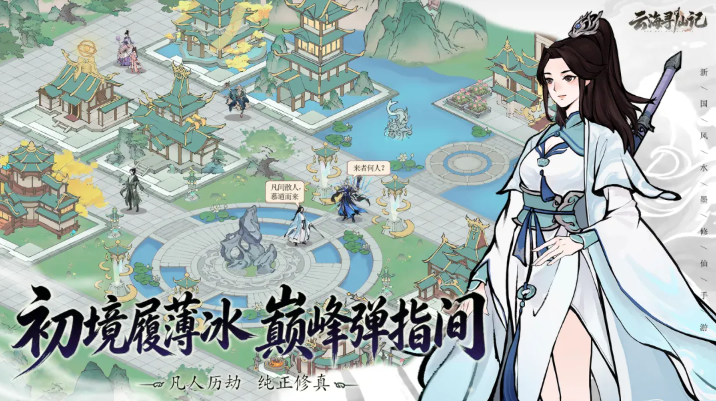 云海寻仙记2026最新版下载 云海寻仙记2026最新版下载