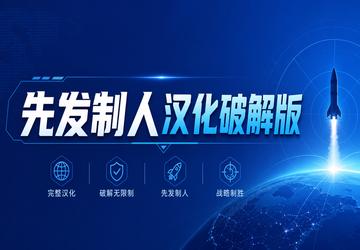 先发制人汉化破解版