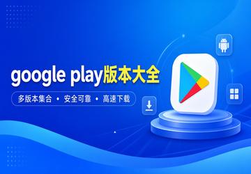 google play�汾��ȫ