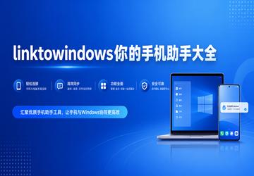 linktowindows你的手机助手大全