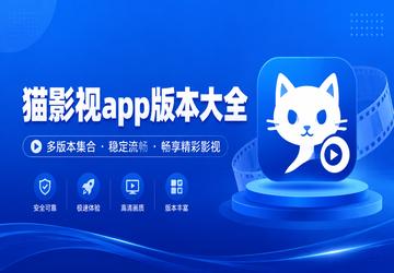 猫影视app版本大全