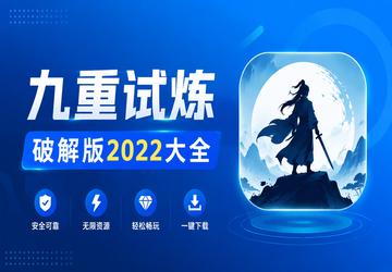 九重试炼破解版2022大全
