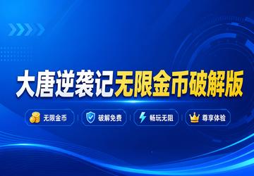 大唐逆袭记无限金币破解版