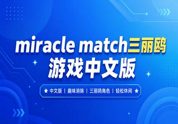 miracle match����Ÿ��Ϸ���İ�