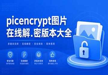 picencrypt图片在线解.密版本大全