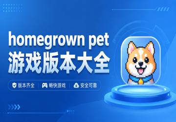 homegrown pet游戏版本大全