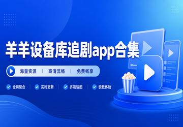 羊羊设备库追剧app合集