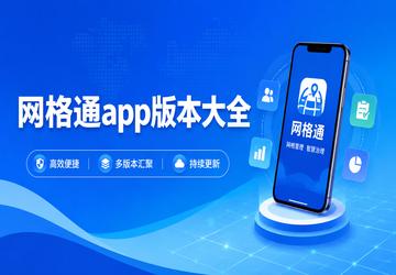 网格通app版本大全