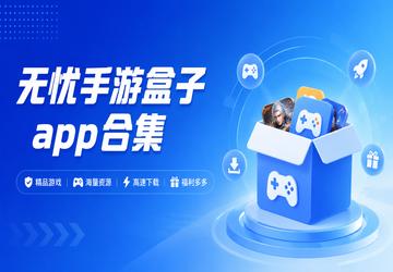 无忧手游盒子app合集