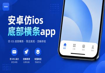 安卓仿ios底部横条app