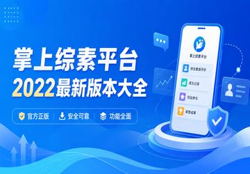 掌上综素平台2022最新版本大全