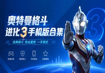 奥特曼格斗进化3手机版合集