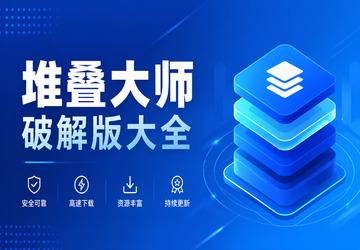 堆叠大师破解版大全