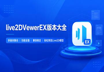 live2DVewerEX�汾��ȫ