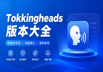 Tokkingheads版本大全