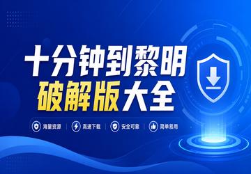 十分钟到黎明破解版大全