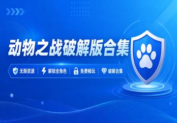 动物之战破解版合集