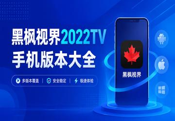 �ڷ��ӽ�2022TV�ֻ��汾��ȫ